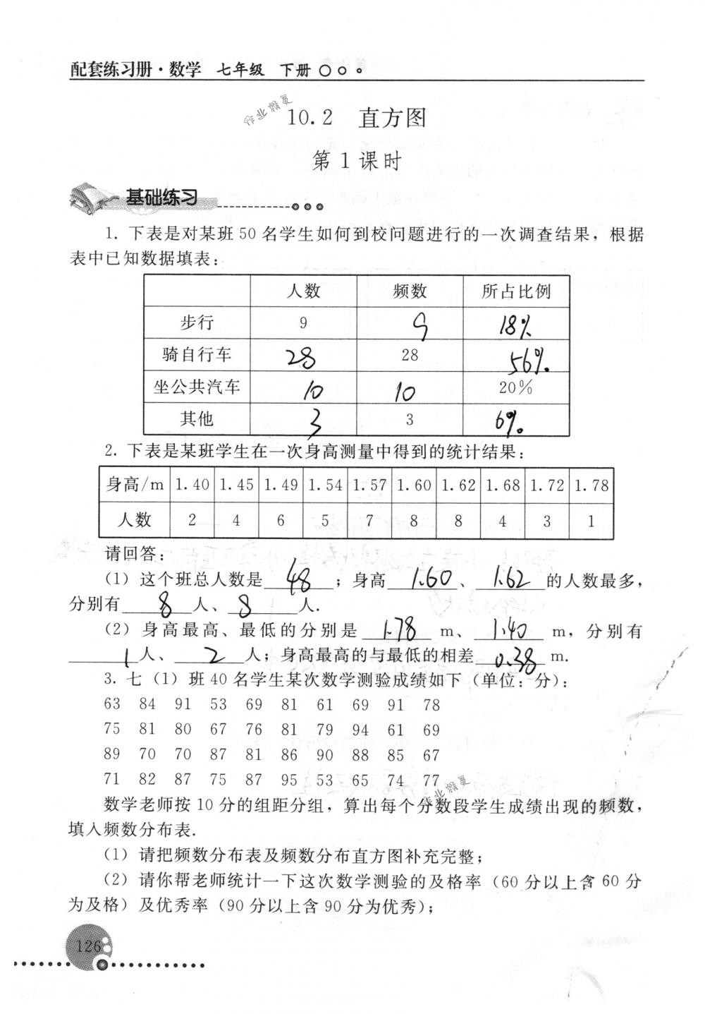 2018年配套練習(xí)冊(cè)人民教育出版社七年級(jí)數(shù)學(xué)下冊(cè)人教版 第126頁