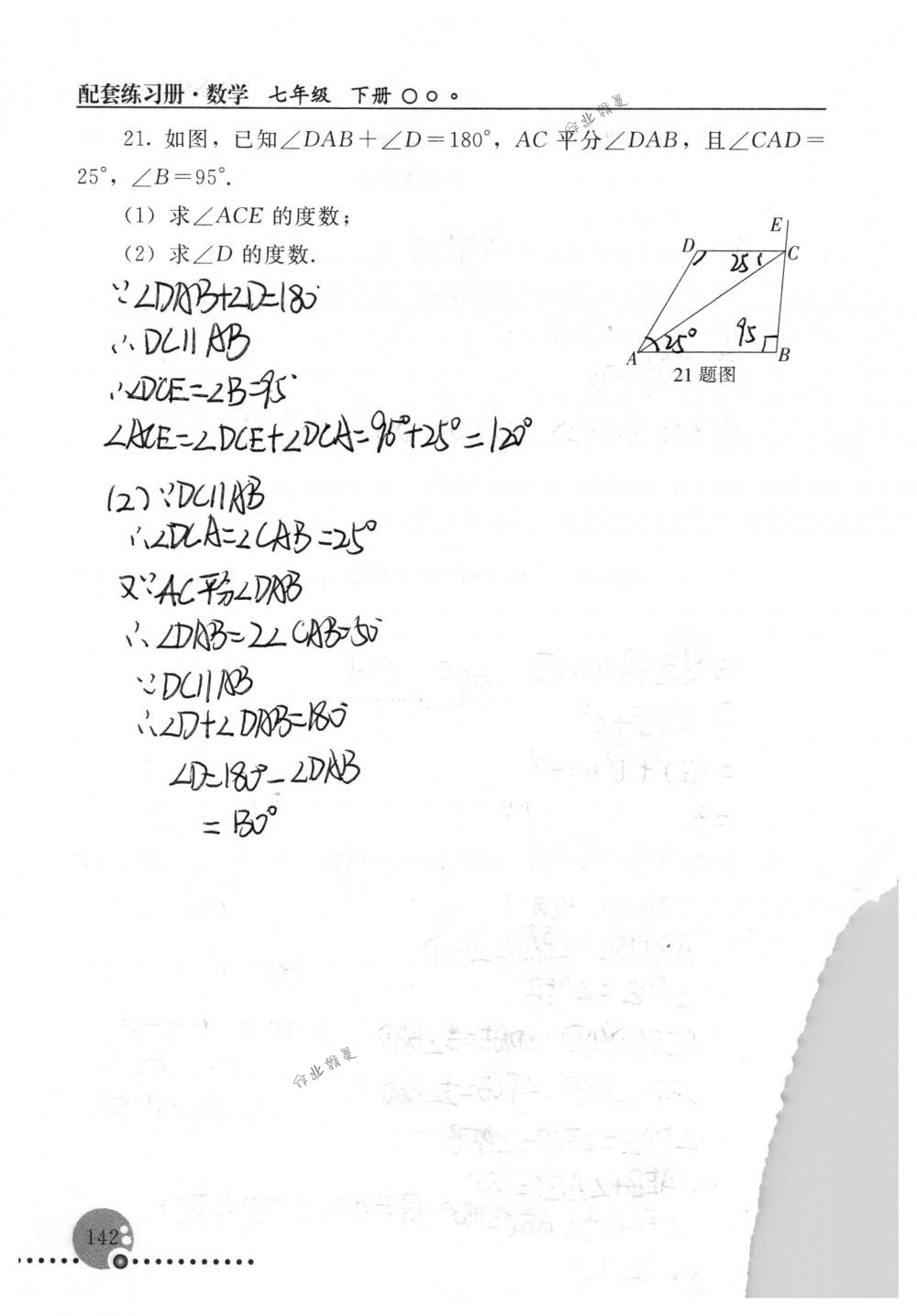 2018年配套練習(xí)冊人民教育出版社七年級數(shù)學(xué)下冊人教版 第142頁