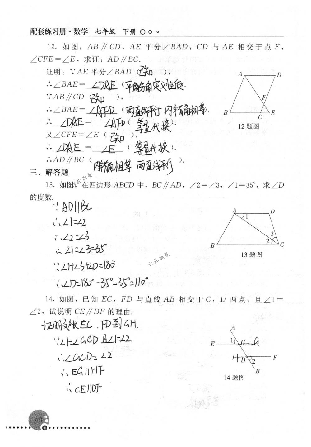 2018年配套練習冊人民教育出版社七年級數(shù)學下冊人教版 第40頁