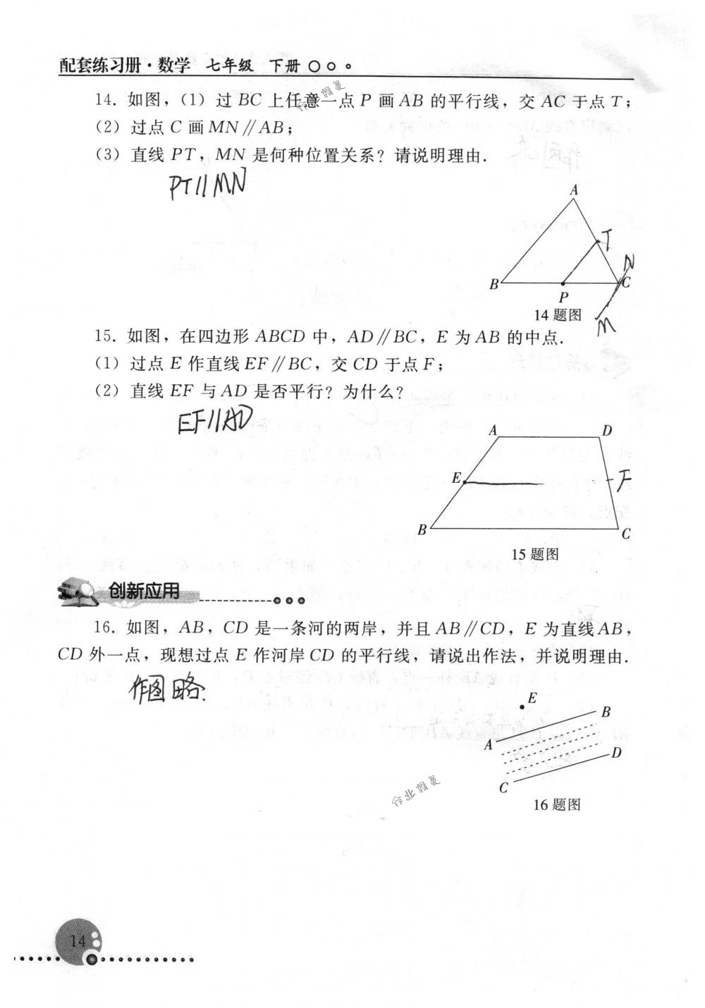 2018年配套練習(xí)冊(cè)人民教育出版社七年級(jí)數(shù)學(xué)下冊(cè)人教版 第14頁