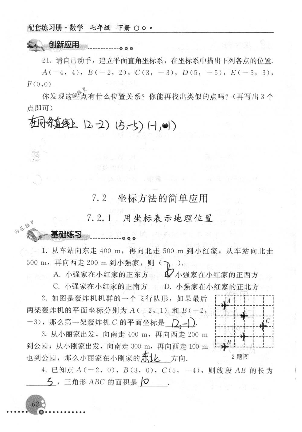 2018年配套練習冊人民教育出版社七年級數(shù)學下冊人教版 第62頁