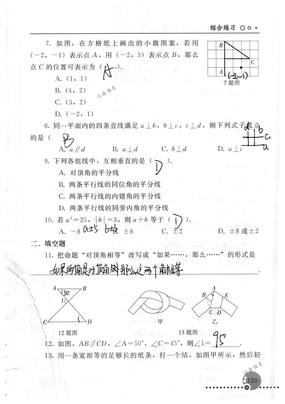 2018年配套练习册人民教育出版社七年级数学下册人教版 第139页