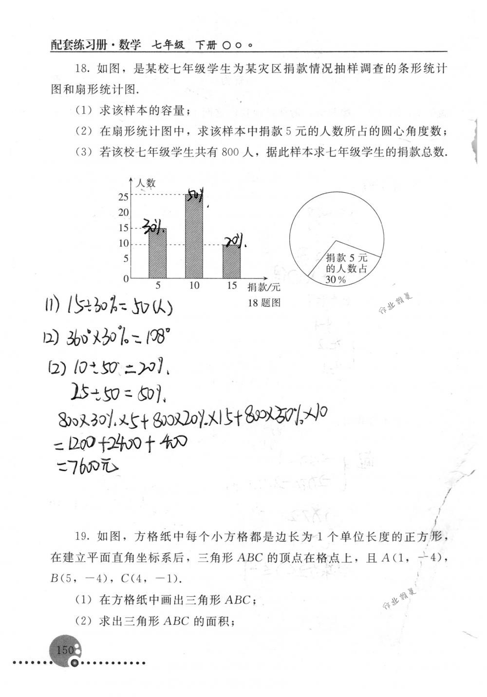 2018年配套練習(xí)冊(cè)人民教育出版社七年級(jí)數(shù)學(xué)下冊(cè)人教版 第150頁