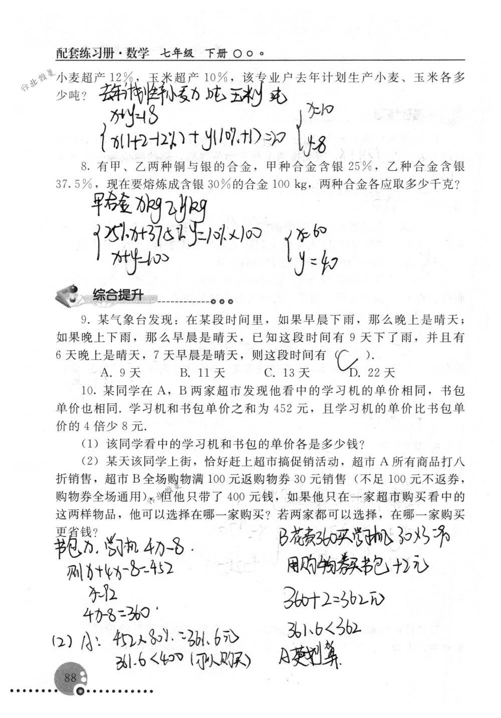 2018年配套練習(xí)冊人民教育出版社七年級數(shù)學(xué)下冊人教版 第88頁