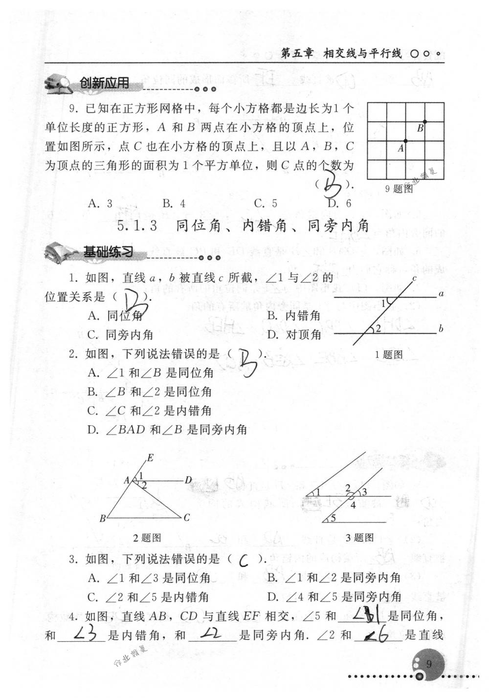 2018年配套练习册人民教育出版社七年级数学下册人教版 第9页