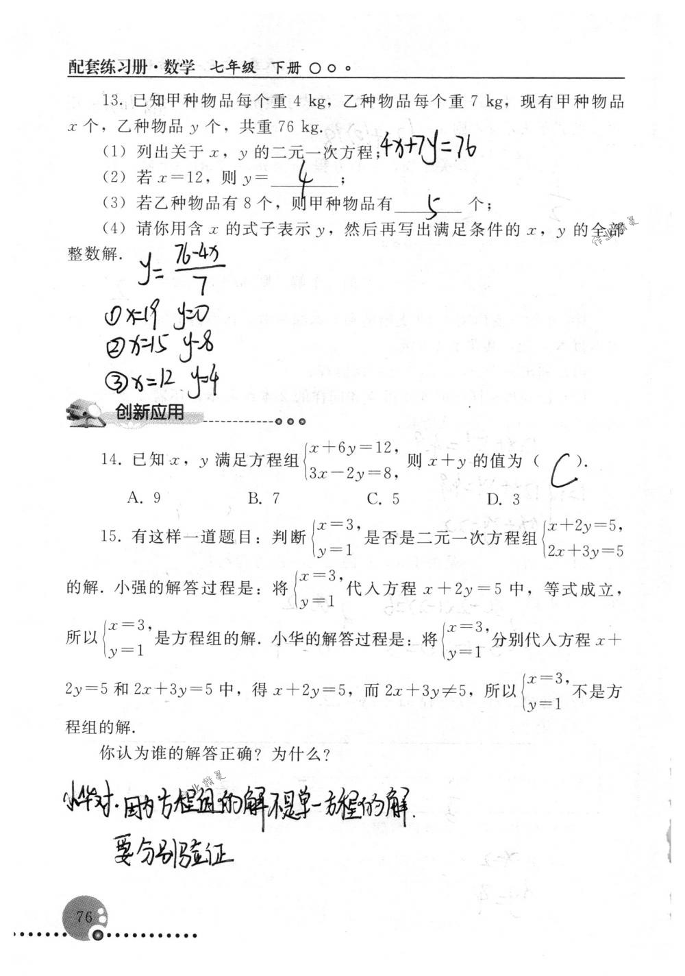 2018年配套練習(xí)冊(cè)人民教育出版社七年級(jí)數(shù)學(xué)下冊(cè)人教版 第76頁(yè)