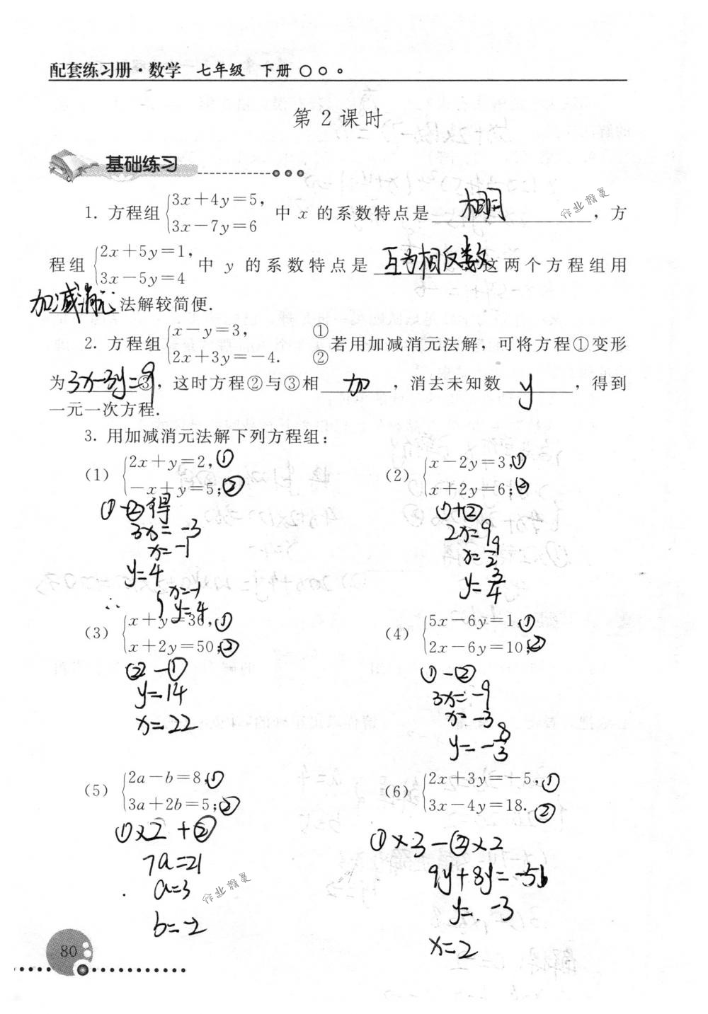 2018年配套練習(xí)冊(cè)人民教育出版社七年級(jí)數(shù)學(xué)下冊(cè)人教版 第80頁(yè)