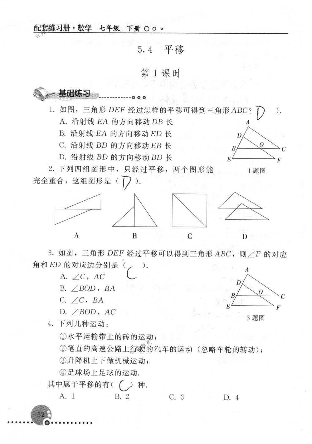 2018年配套練習(xí)冊(cè)人民教育出版社七年級(jí)數(shù)學(xué)下冊(cè)人教版 第32頁