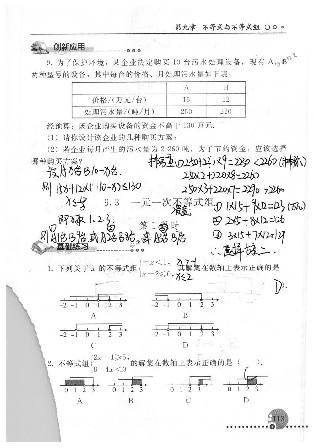 2018年配套練習冊人民教育出版社七年級數(shù)學下冊人教版 第113頁