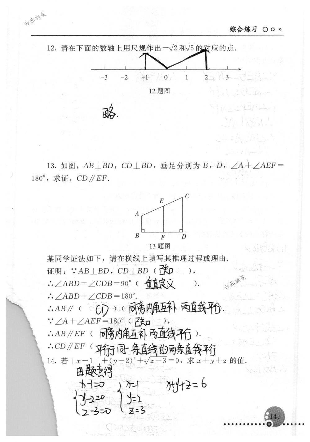 2018年配套練習(xí)冊人民教育出版社七年級數(shù)學(xué)下冊人教版 第145頁