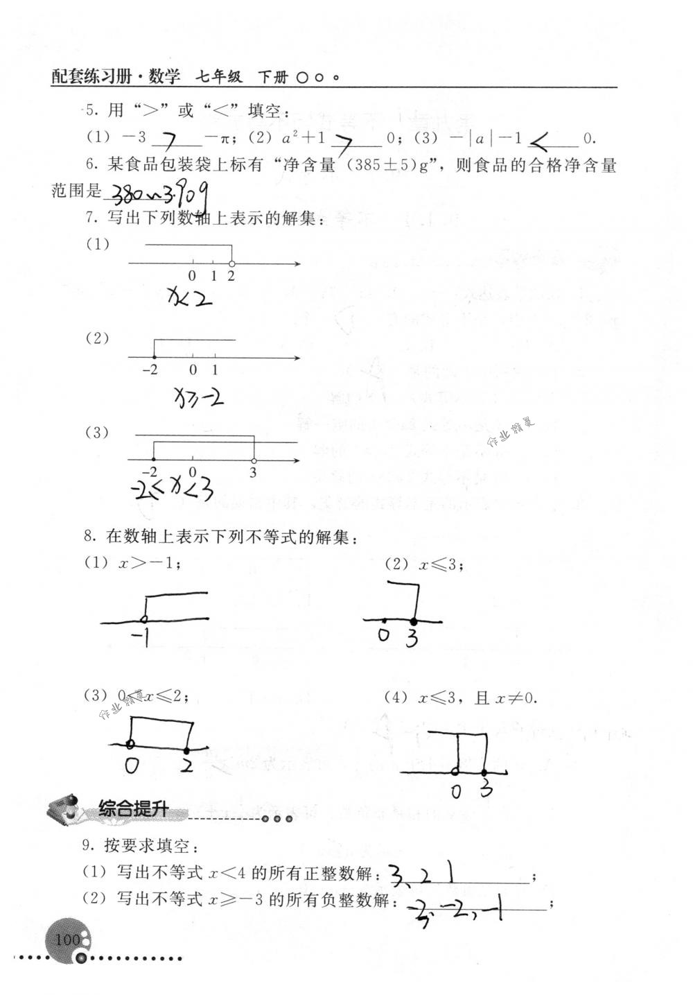 2018年配套練習(xí)冊(cè)人民教育出版社七年級(jí)數(shù)學(xué)下冊(cè)人教版 第100頁