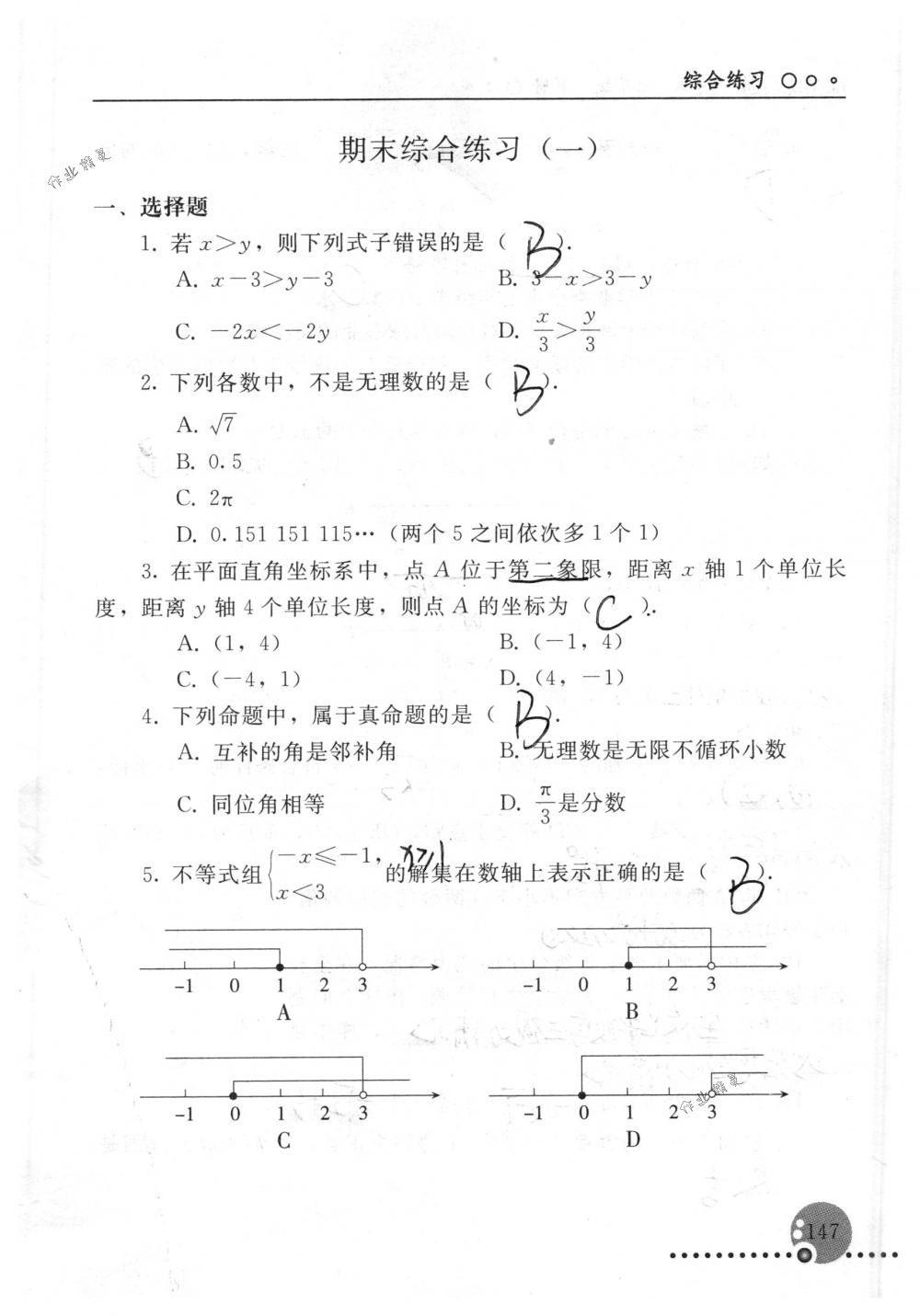 2018年配套练习册人民教育出版社七年级数学下册人教版 第147页