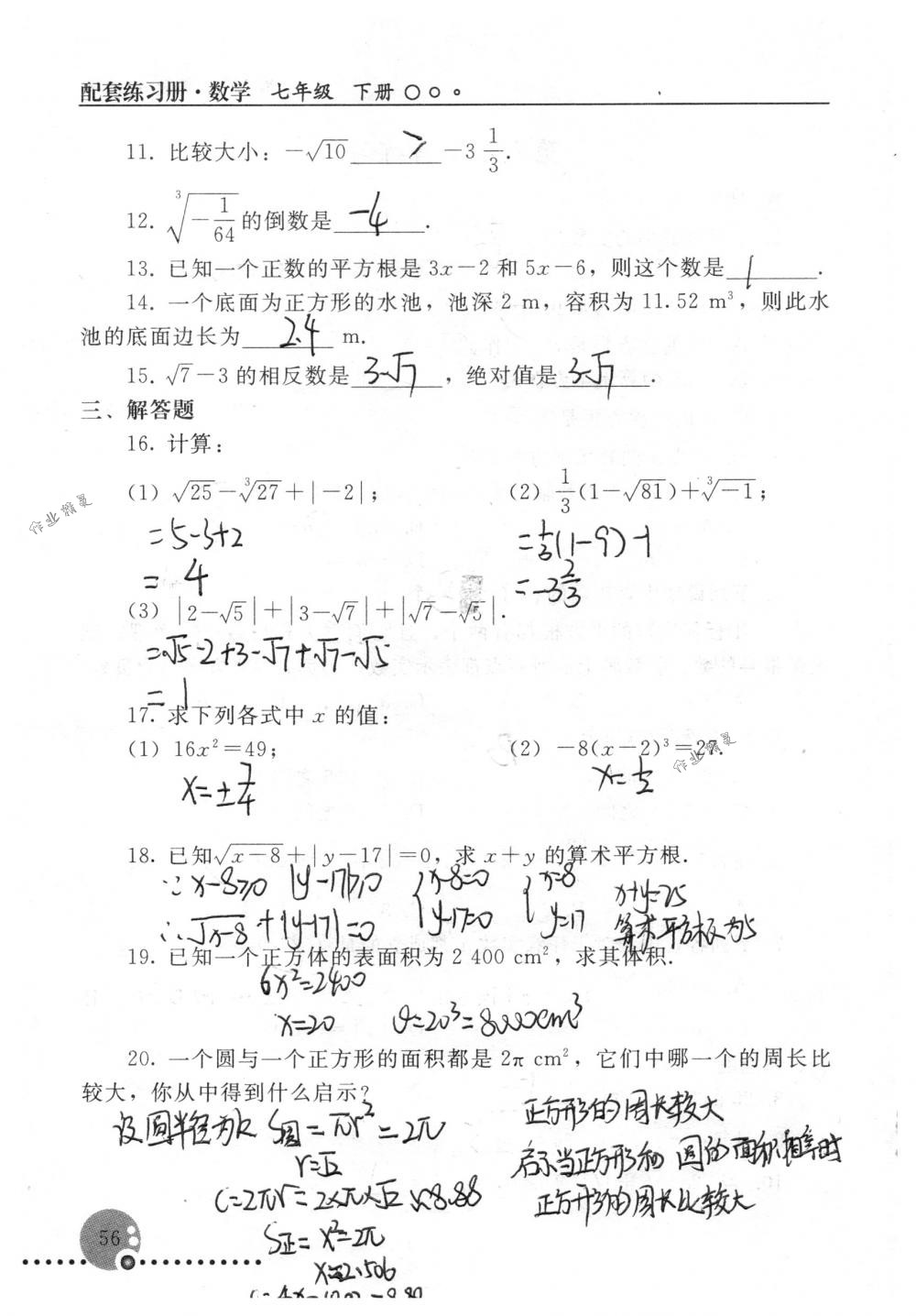 2018年配套练习册人民教育出版社七年级数学下册人教版 第56页