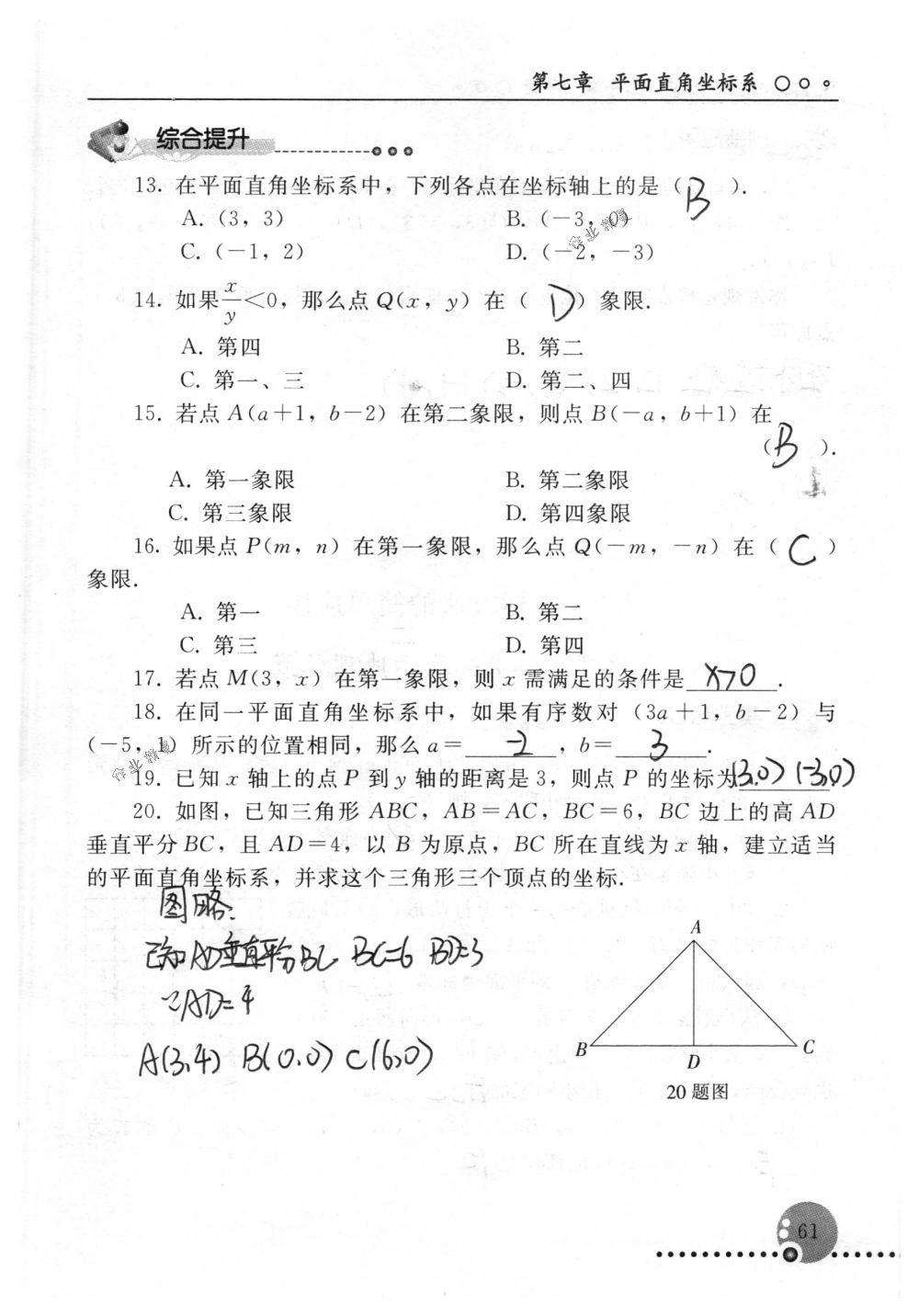 2018年配套练习册人民教育出版社七年级数学下册人教版 第61页