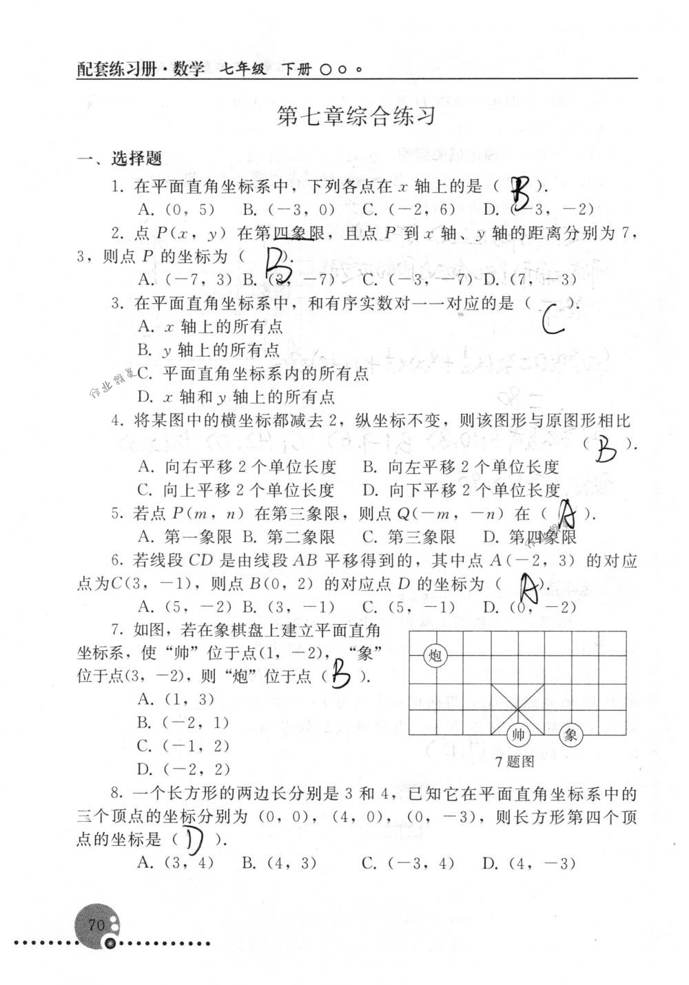 2018年配套練習(xí)冊(cè)人民教育出版社七年級(jí)數(shù)學(xué)下冊(cè)人教版 第70頁