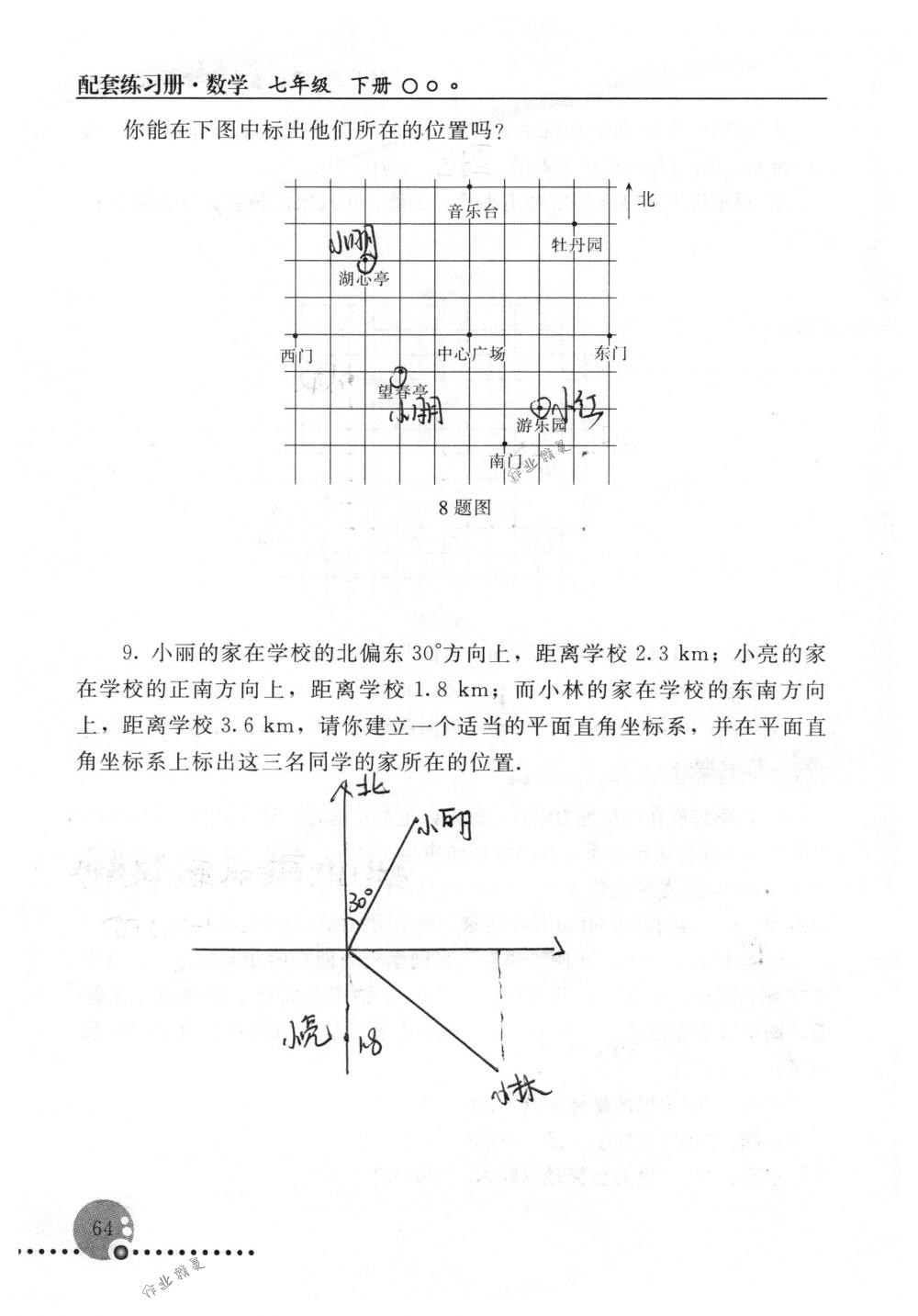 2018年配套練習(xí)冊(cè)人民教育出版社七年級(jí)數(shù)學(xué)下冊(cè)人教版 第64頁(yè)