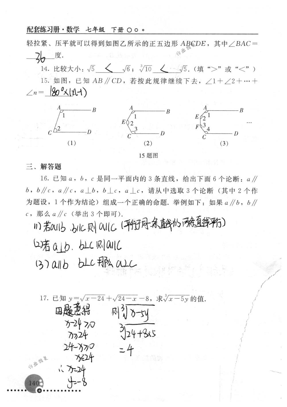 2018年配套練習(xí)冊(cè)人民教育出版社七年級(jí)數(shù)學(xué)下冊(cè)人教版 第140頁(yè)