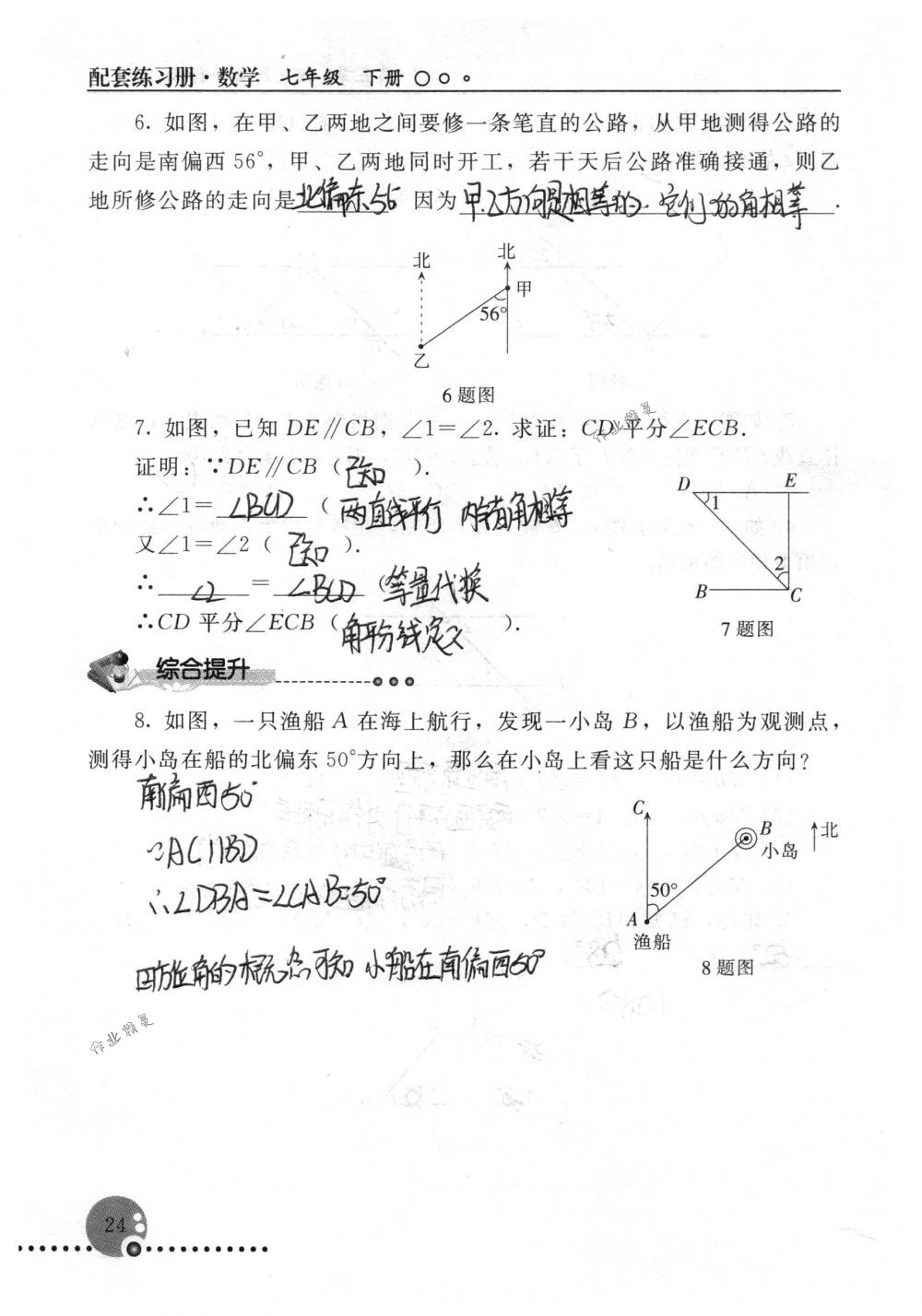 2018年配套练习册人民教育出版社七年级数学下册人教版 第24页