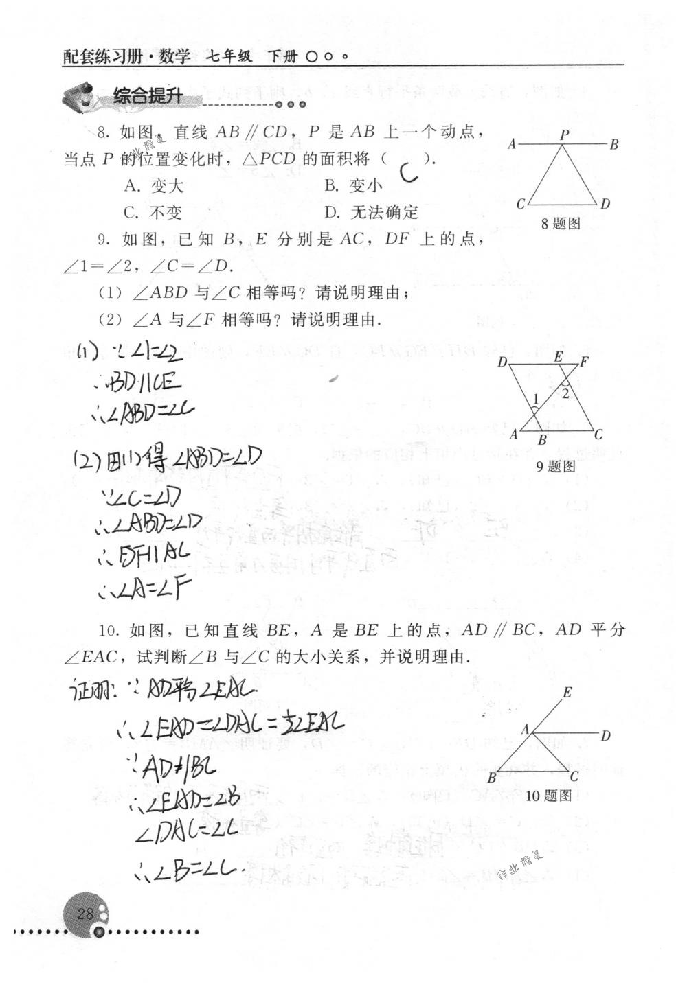 2018年配套練習(xí)冊人民教育出版社七年級數(shù)學(xué)下冊人教版 第28頁