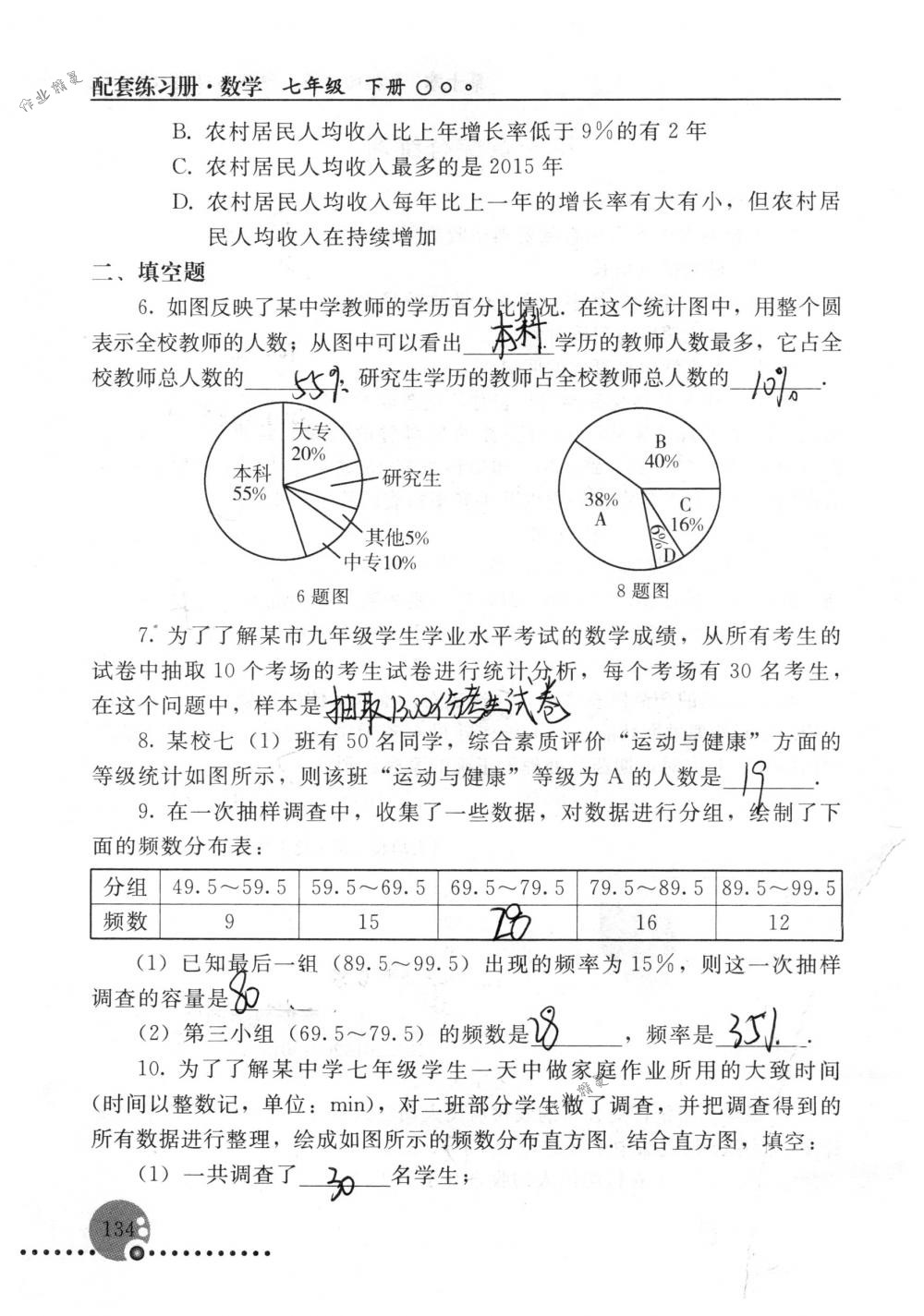 2018年配套练习册人民教育出版社七年级数学下册人教版 第134页