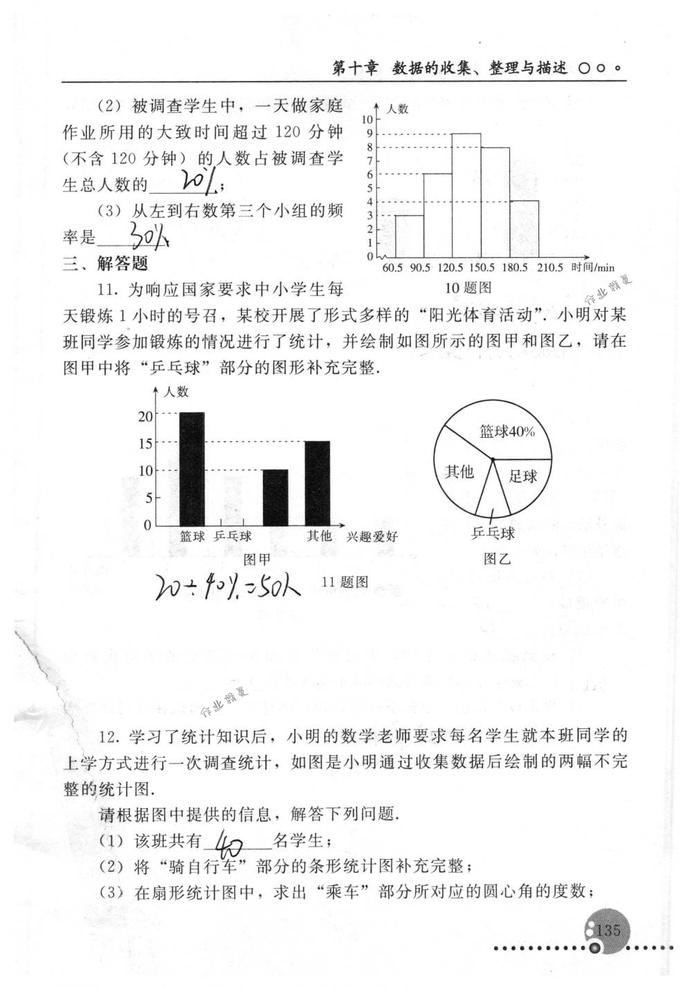 2018年配套練習(xí)冊人民教育出版社七年級數(shù)學(xué)下冊人教版 第135頁