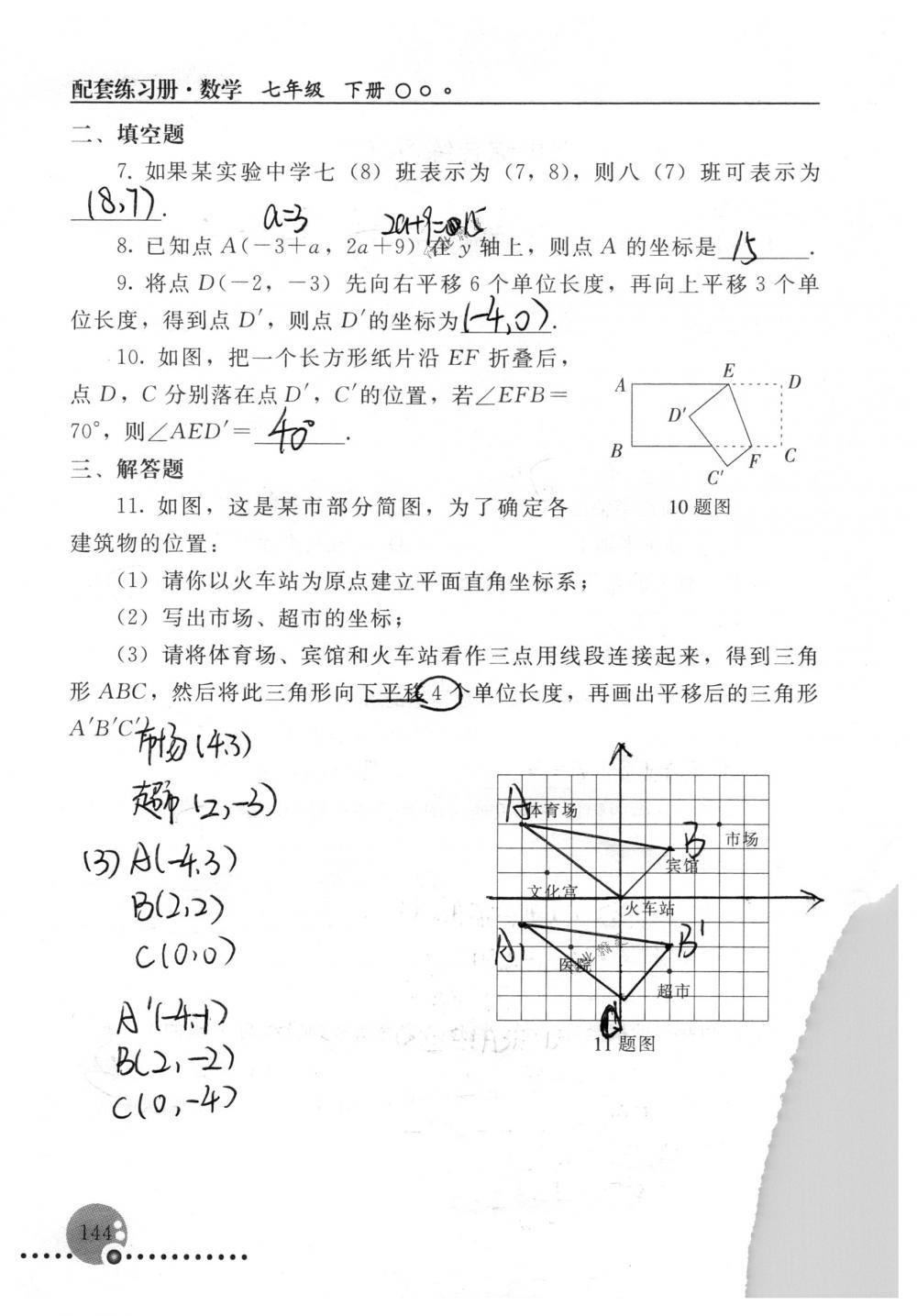 2018年配套練習冊人民教育出版社七年級數(shù)學下冊人教版 第144頁