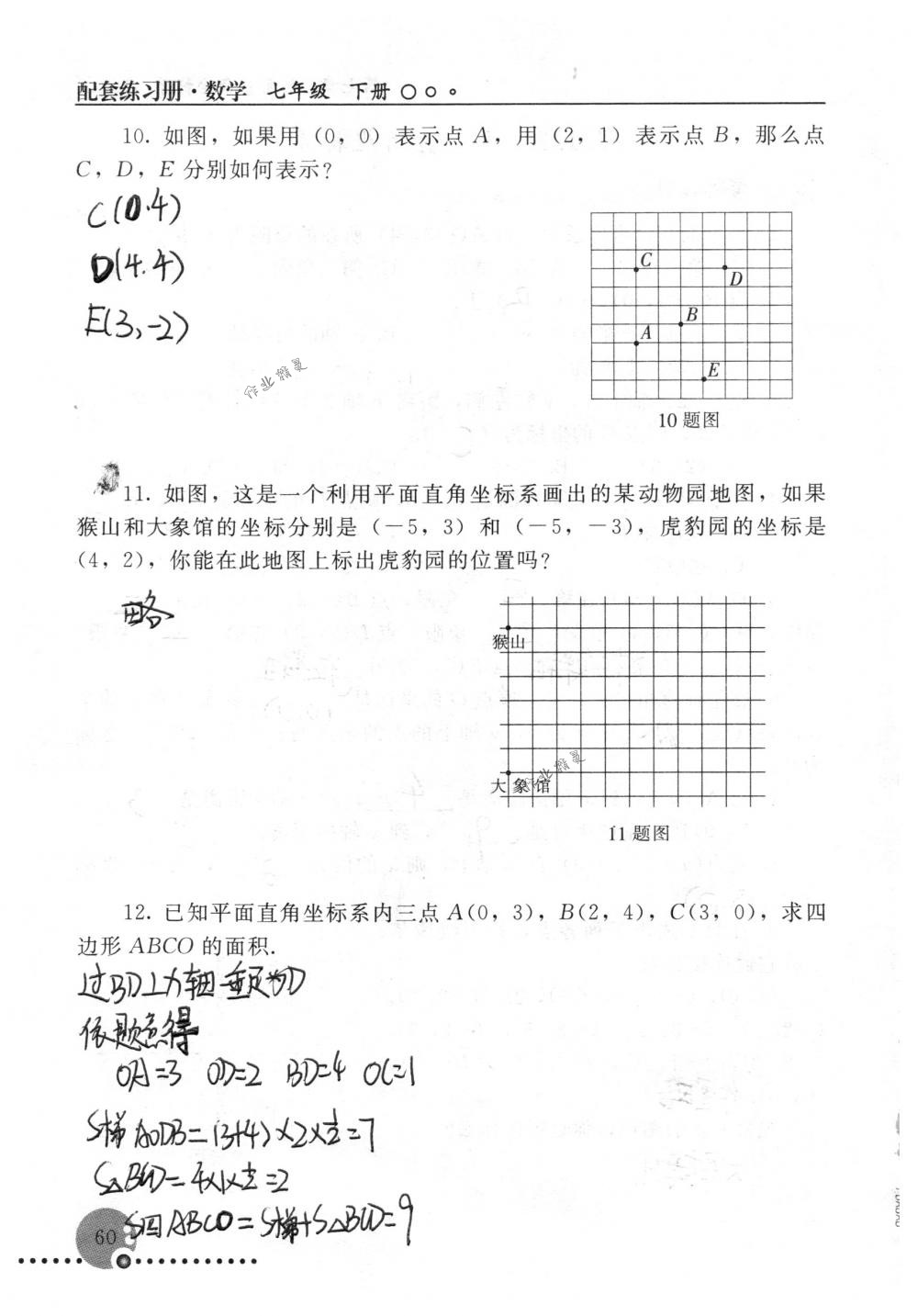 2018年配套練習(xí)冊(cè)人民教育出版社七年級(jí)數(shù)學(xué)下冊(cè)人教版 第60頁(yè)