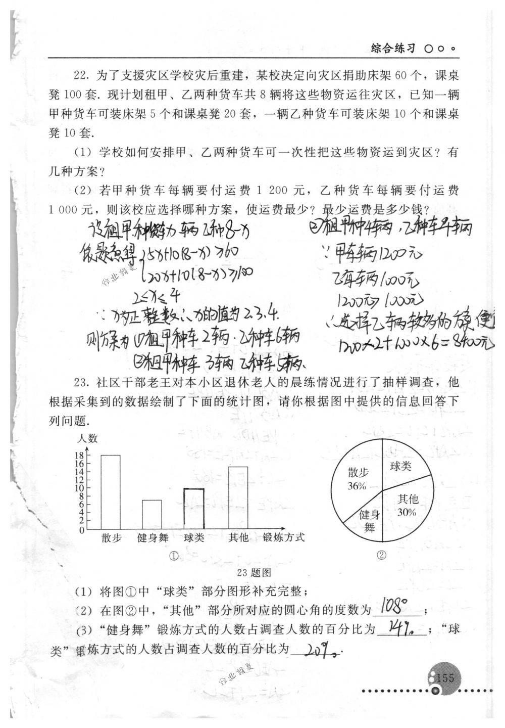 2018年配套練習(xí)冊(cè)人民教育出版社七年級(jí)數(shù)學(xué)下冊(cè)人教版 第155頁