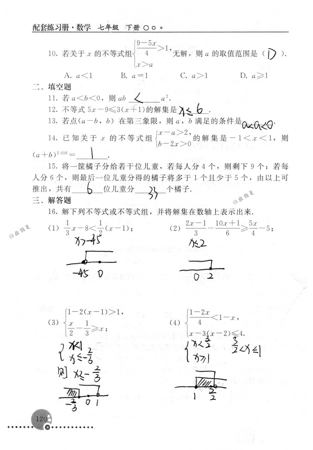 2018年配套練習(xí)冊(cè)人民教育出版社七年級(jí)數(shù)學(xué)下冊(cè)人教版 第120頁(yè)