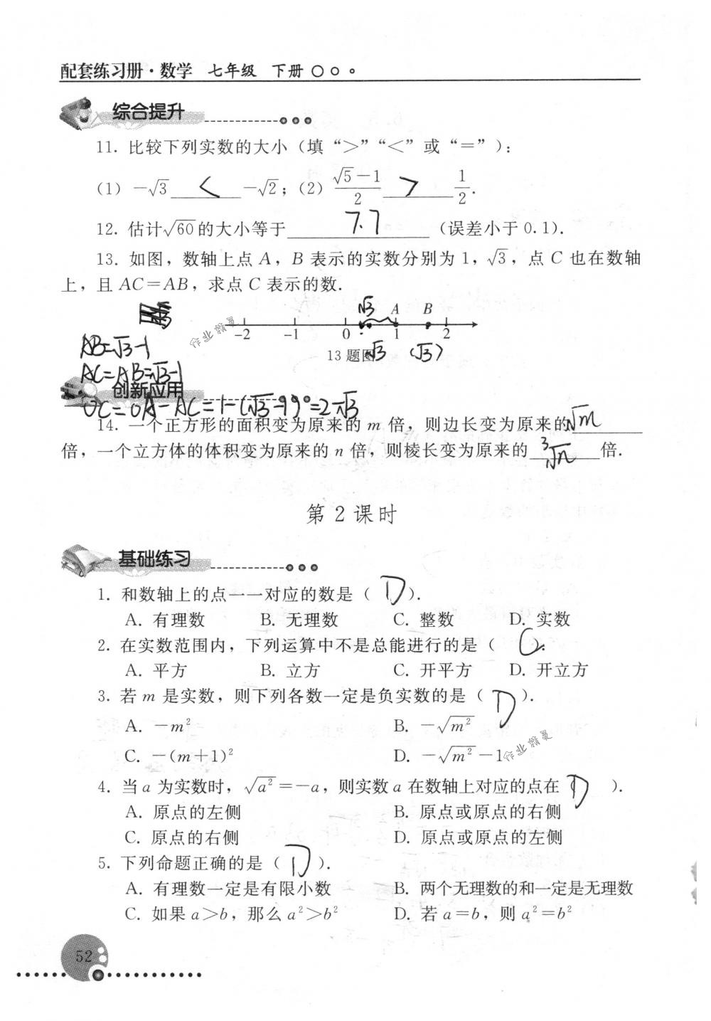 2018年配套練習(xí)冊人民教育出版社七年級數(shù)學(xué)下冊人教版 第52頁