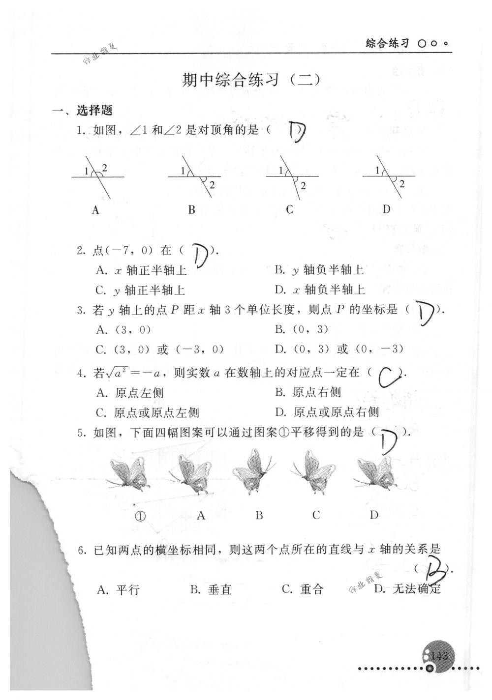 2018年配套練習(xí)冊人民教育出版社七年級數(shù)學(xué)下冊人教版 第143頁