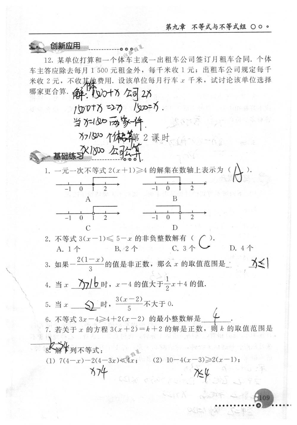 2018年配套練習冊人民教育出版社七年級數學下冊人教版 第109頁