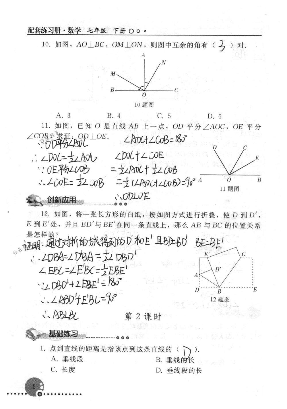 2018年配套練習(xí)冊人民教育出版社七年級數(shù)學(xué)下冊人教版 第6頁