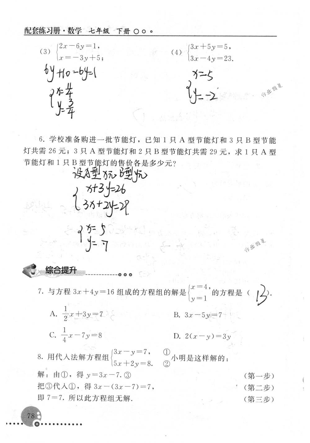 2018年配套練習(xí)冊人民教育出版社七年級數(shù)學(xué)下冊人教版 第78頁