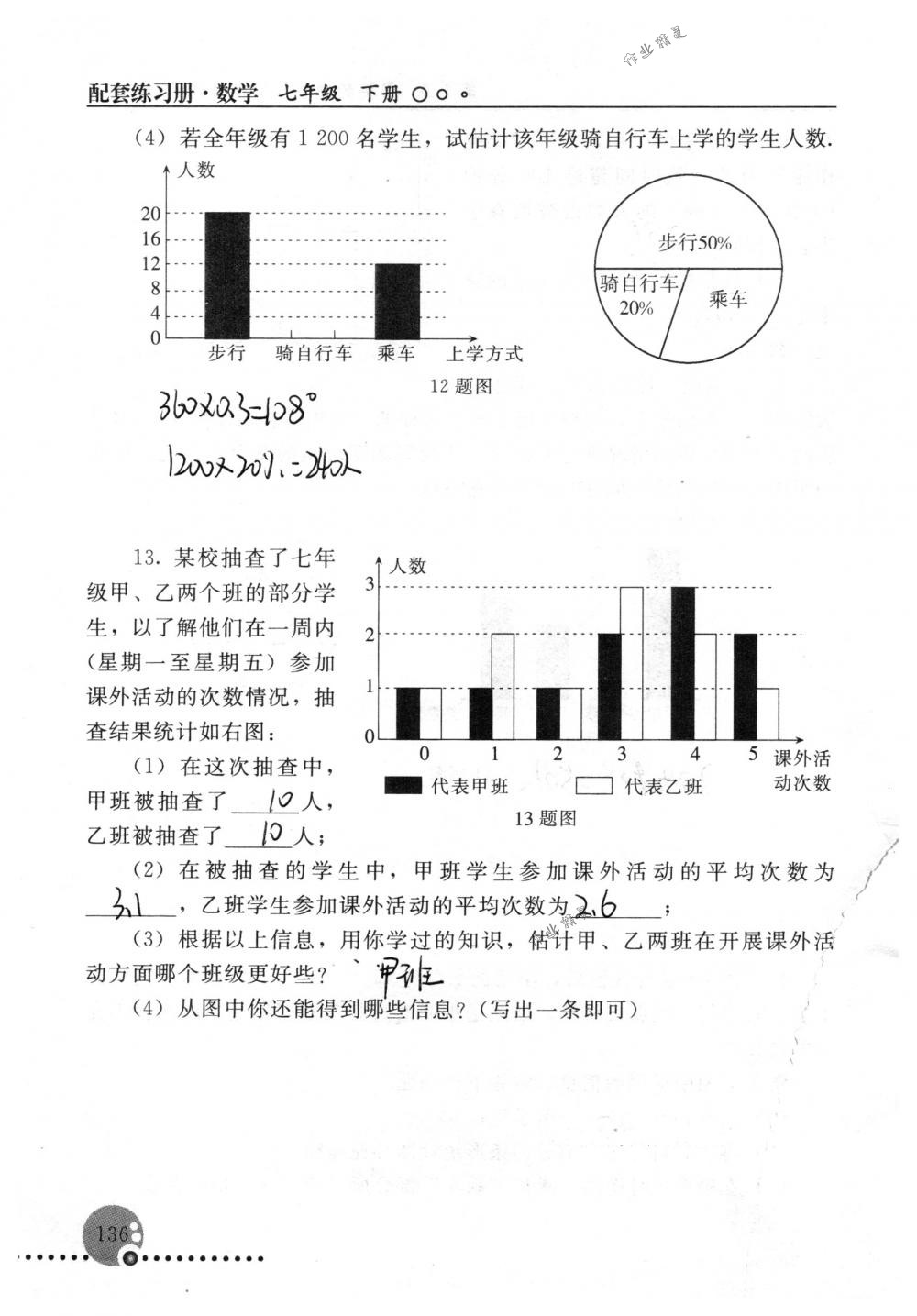 2018年配套練習冊人民教育出版社七年級數(shù)學下冊人教版 第136頁