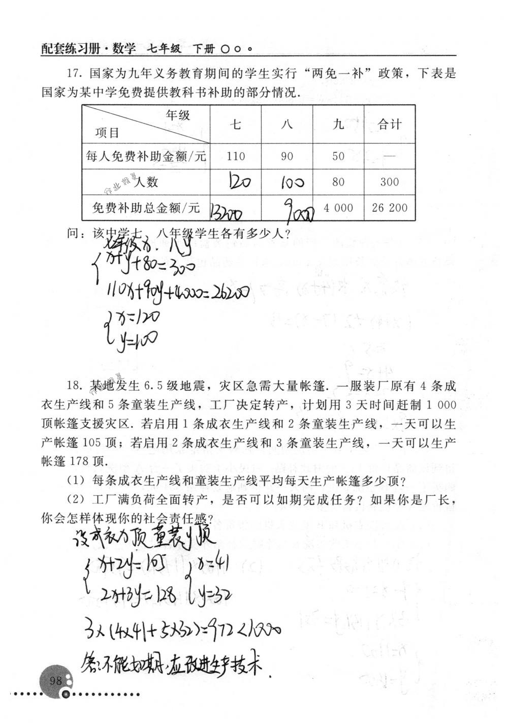 2018年配套練習(xí)冊(cè)人民教育出版社七年級(jí)數(shù)學(xué)下冊(cè)人教版 第98頁(yè)