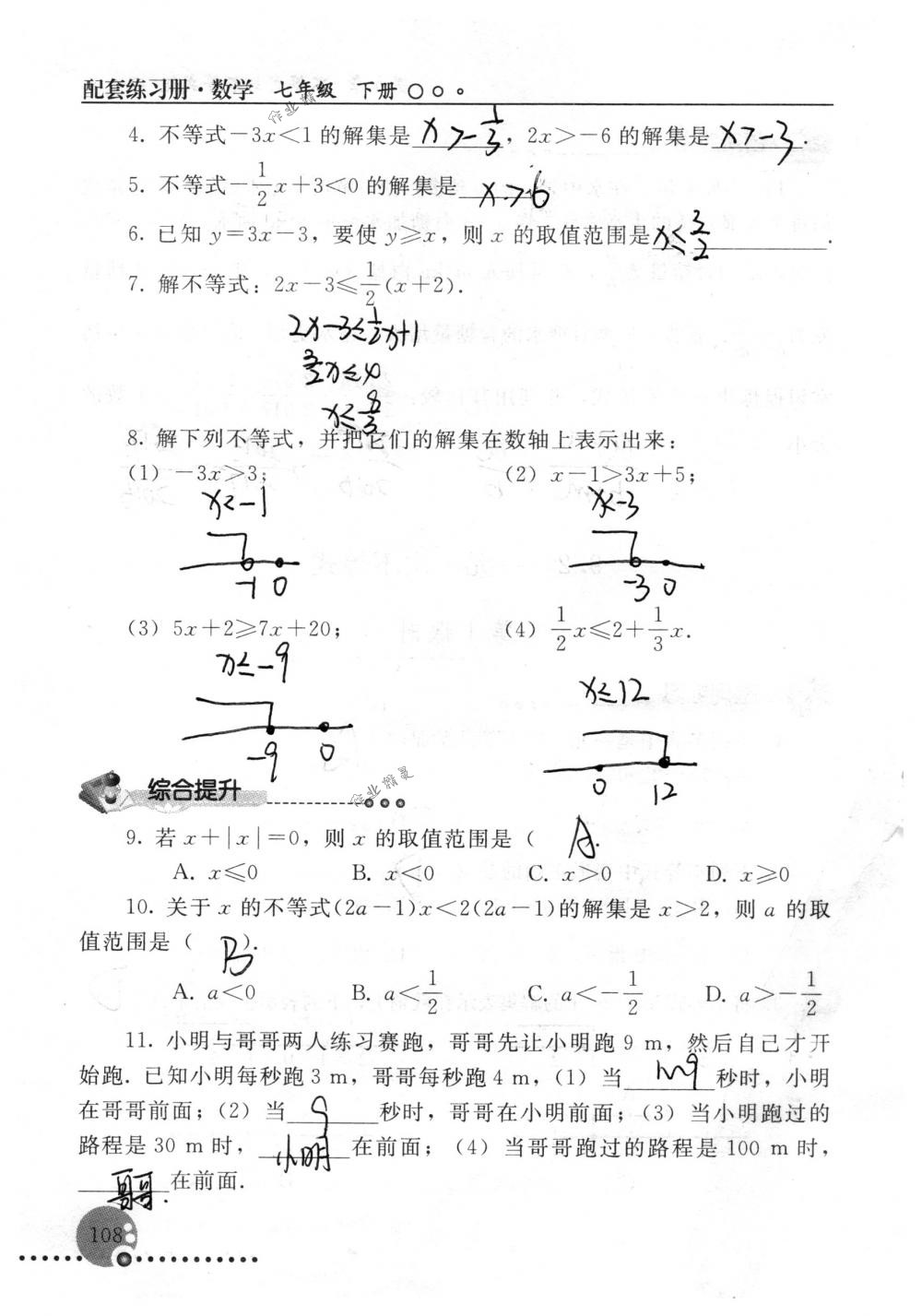 2018年配套练习册人民教育出版社七年级数学下册人教版 第108页