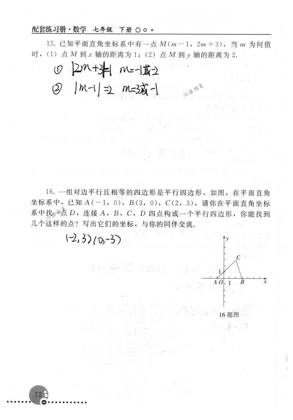 2018年配套练习册人民教育出版社七年级数学下册人教版 第72页