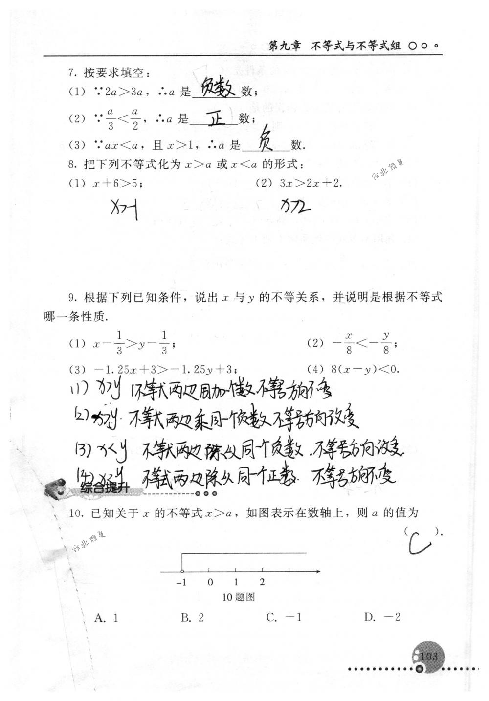 2018年配套練習(xí)冊人民教育出版社七年級數(shù)學(xué)下冊人教版 第103頁