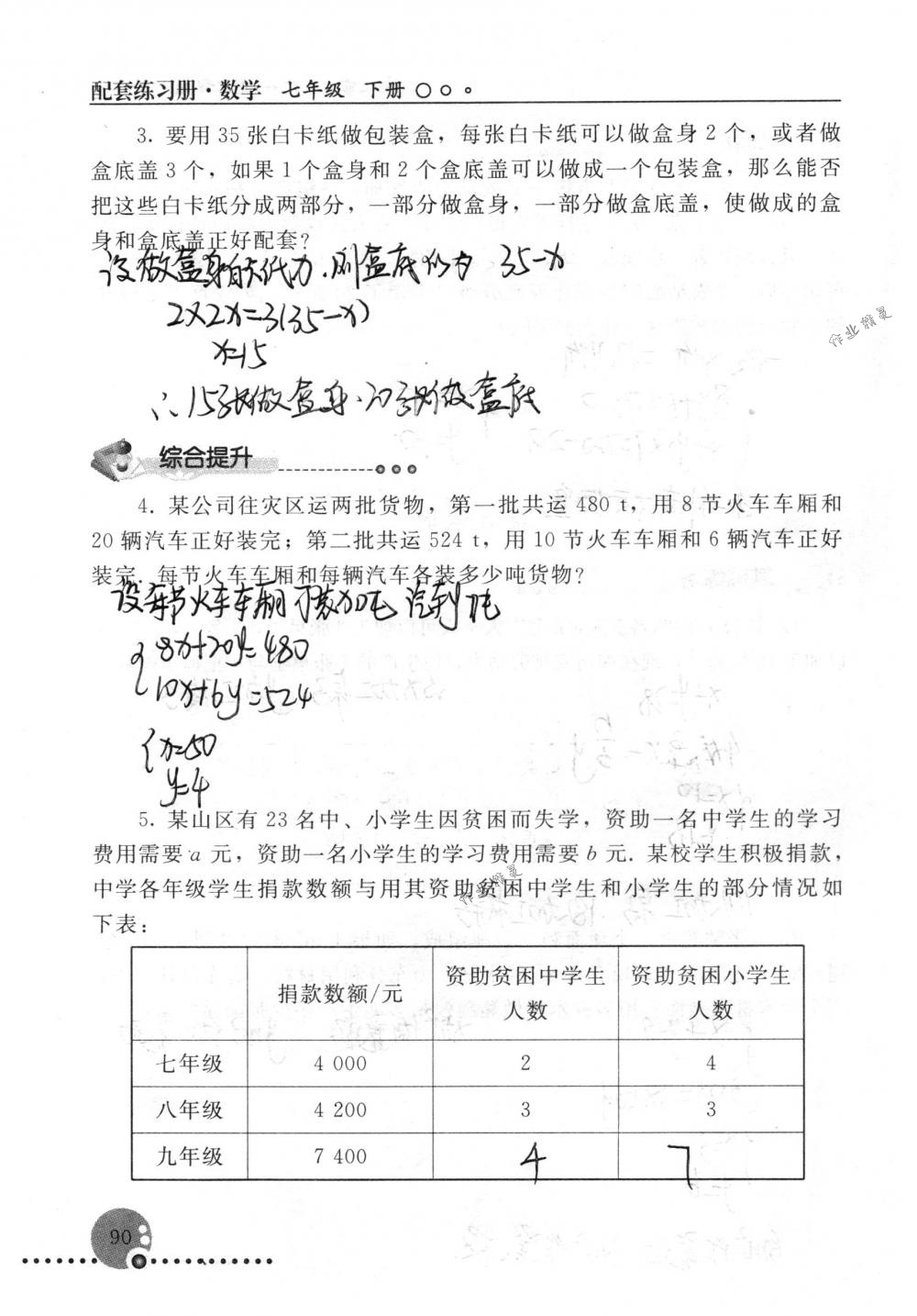 2018年配套練習(xí)冊(cè)人民教育出版社七年級(jí)數(shù)學(xué)下冊(cè)人教版 第90頁