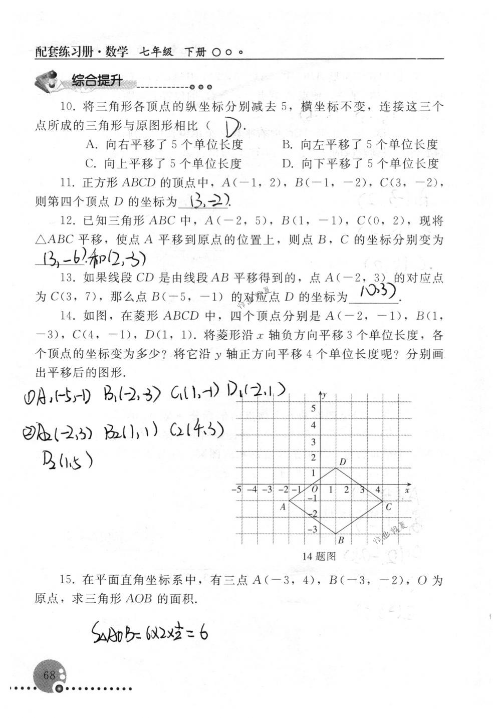 2018年配套練習(xí)冊(cè)人民教育出版社七年級(jí)數(shù)學(xué)下冊(cè)人教版 第68頁