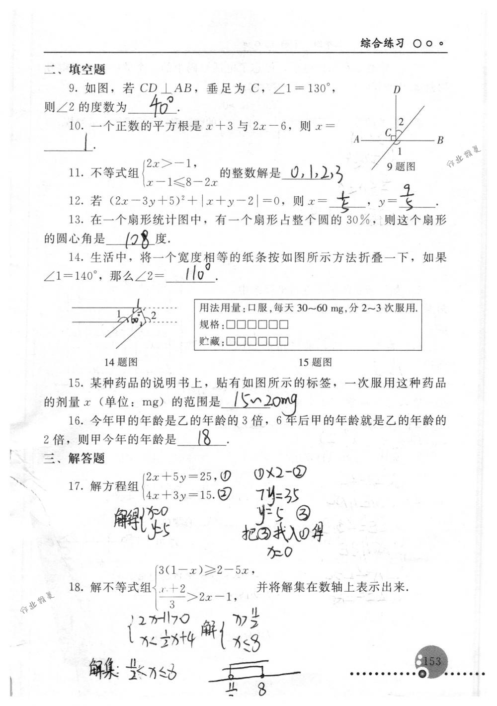 2018年配套練習(xí)冊人民教育出版社七年級數(shù)學(xué)下冊人教版 第153頁