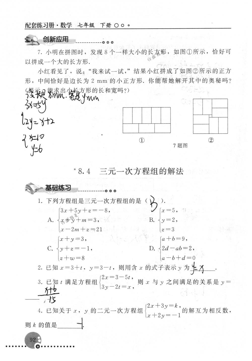 2018年配套练习册人民教育出版社七年级数学下册人教版 第92页