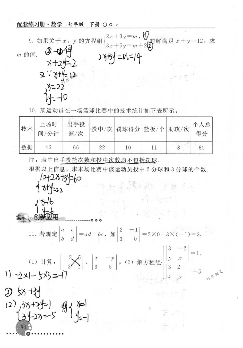 2018年配套練習(xí)冊(cè)人民教育出版社七年級(jí)數(shù)學(xué)下冊(cè)人教版 第84頁(yè)