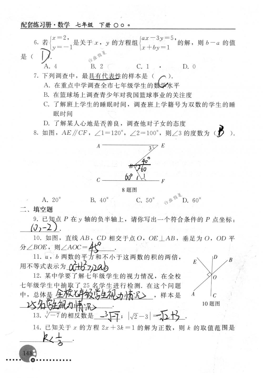 2018年配套練習(xí)冊人民教育出版社七年級數(shù)學(xué)下冊人教版 第148頁