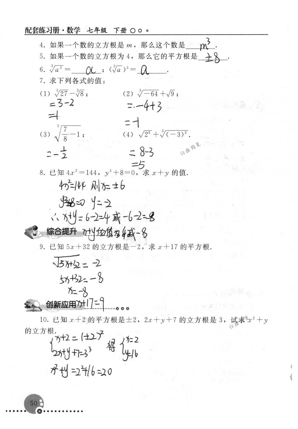 2018年配套練習(xí)冊人民教育出版社七年級數(shù)學(xué)下冊人教版 第50頁