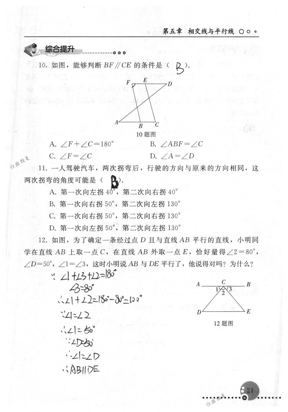 2018年配套練習(xí)冊(cè)人民教育出版社七年級(jí)數(shù)學(xué)下冊(cè)人教版 第21頁