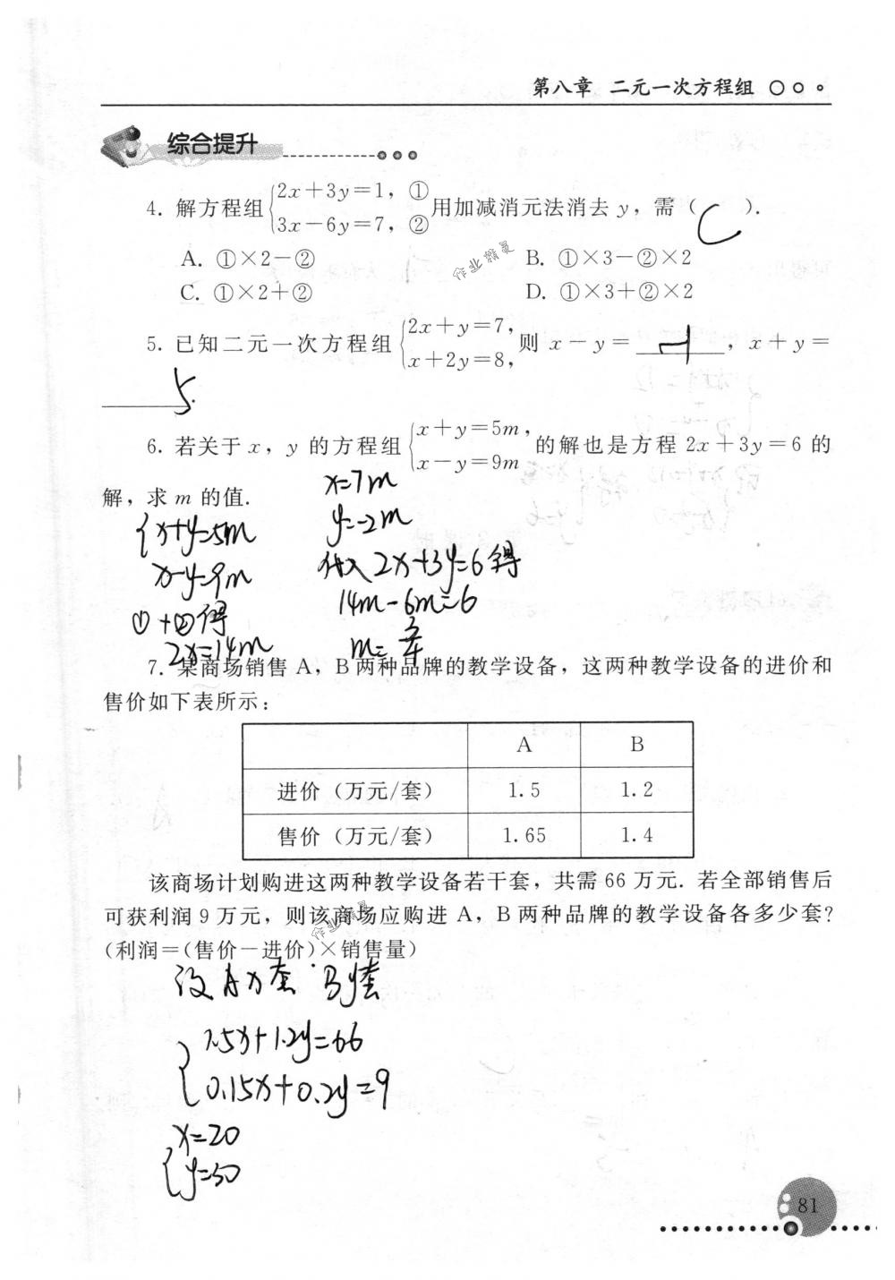 2018年配套練習(xí)冊(cè)人民教育出版社七年級(jí)數(shù)學(xué)下冊(cè)人教版 第81頁