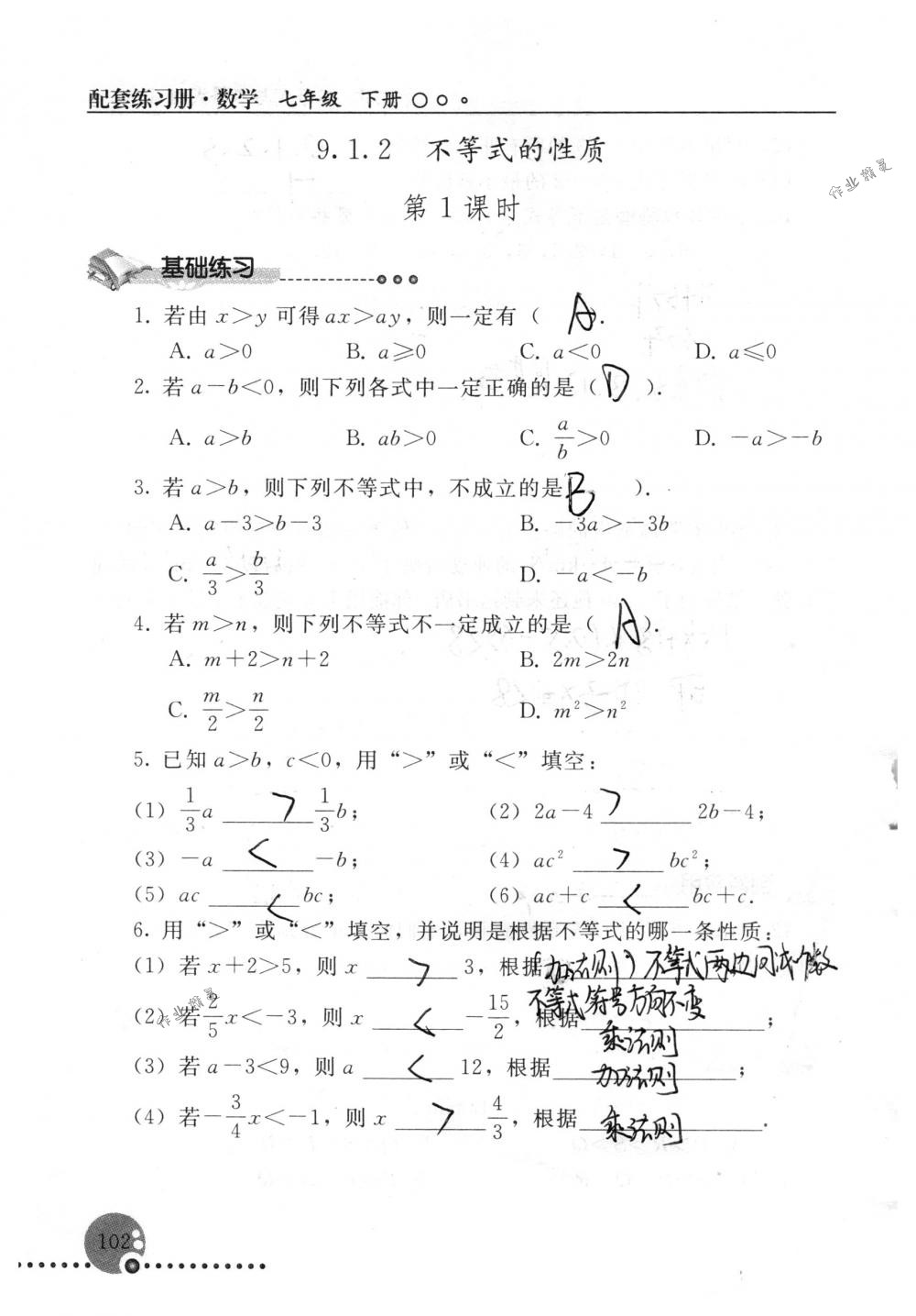 2018年配套练习册人民教育出版社七年级数学下册人教版 第102页