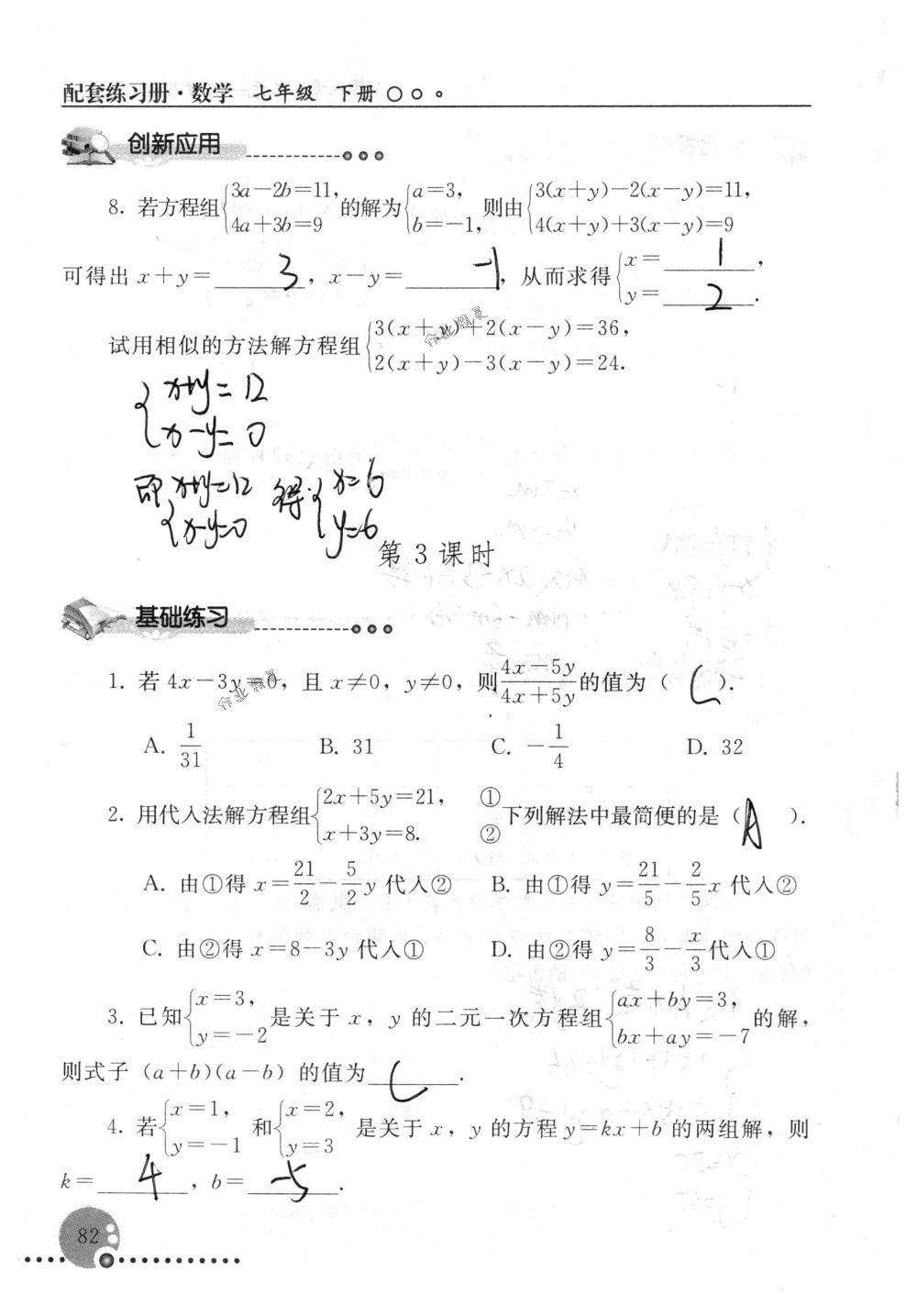 2018年配套练习册人民教育出版社七年级数学下册人教版 第82页